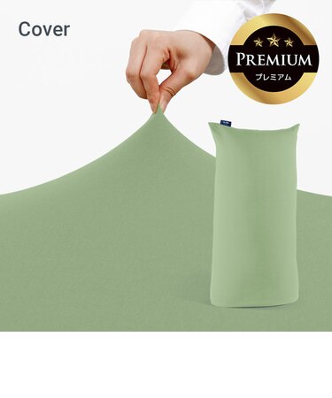 Yogibo Max Premium（ヨギボー マックス プレミアム）用カバー