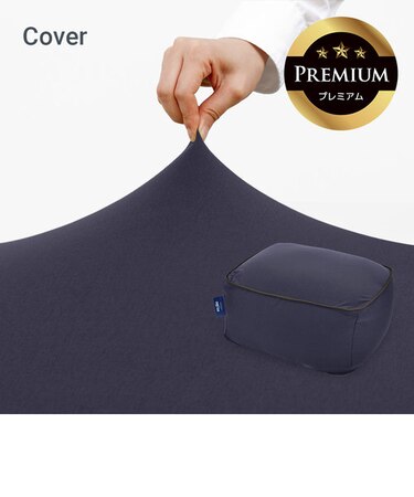 Yogibo Ottoman Premium（オットマン プレミアム）用カバー
