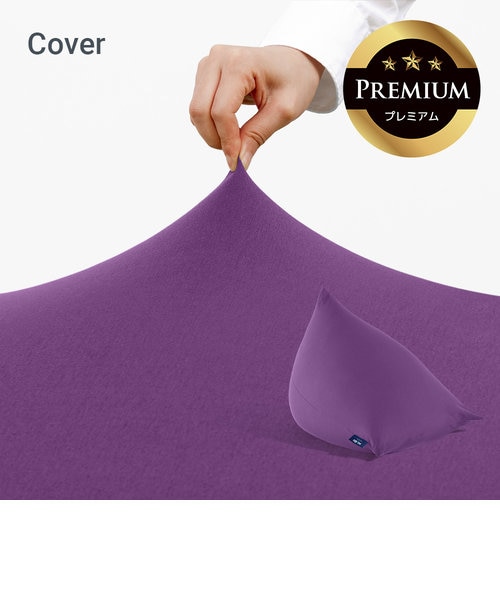 Yogibo Pyramid Premium（ヨギボー ピラミッド プレミアム）用カバー