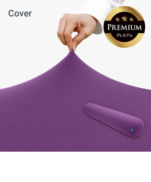 Yogibo Roll Max Premium（ヨギボー ロール マックス プレミアム）用カバー
