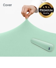 Yogibo Roll Max Premium（ヨギボー ロール マックス プレミアム）用カバー