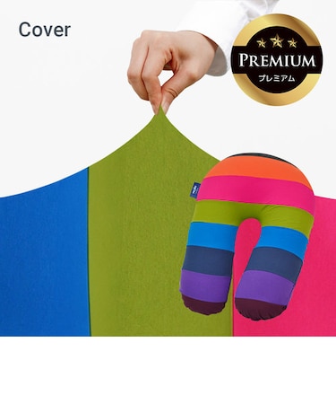 Yogibo Support Rainbow Premium（サポート レインボープレミアム）用カバー