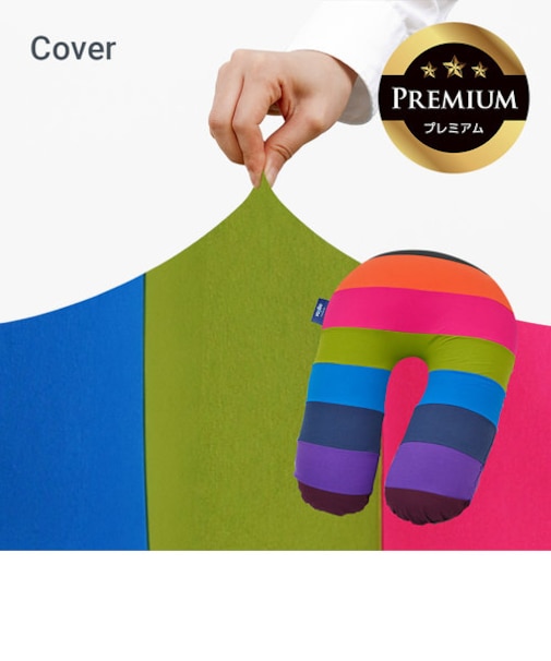 Yogibo Support Rainbow Premium（サポート レインボープレミアム）用カバー