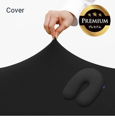 Yogibo Support Premium（ヨギボー サポート プレミアム）用カバー