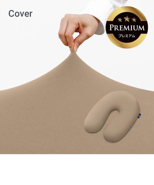Yogibo Support Premium（ヨギボー サポート プレミアム）用カバー