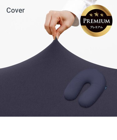 Yogibo Support Premium（ヨギボー サポート プレミアム）用カバー