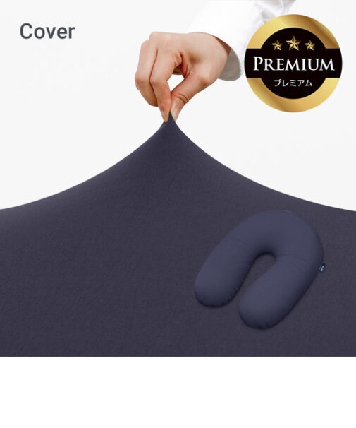 Yogibo Support Premium（ヨギボー サポート プレミアム）用カバー