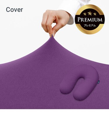 Yogibo Support Premium（ヨギボー サポート プレミアム）用カバー