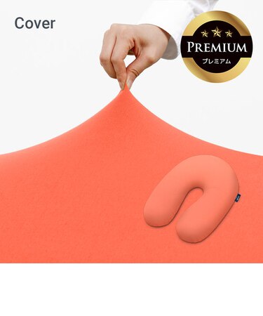 Yogibo Support Premium（ヨギボー サポート プレミアム）用カバー