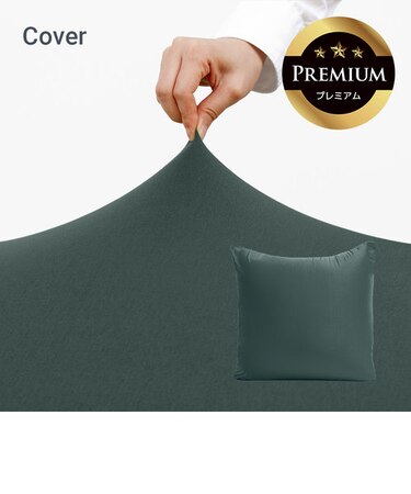 Yogibo Zoola Mini Premium（ヨギボー ズーラ ミニ プレミアム）用カバー