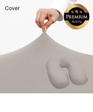 Yogibo Zoola Support Premium（ヨギボー ズーラ サポート プレミアム）用カバー