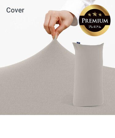 Yogibo Zoola Max Premium（ヨギボー ズーラ マックス プレミアム）用カバー