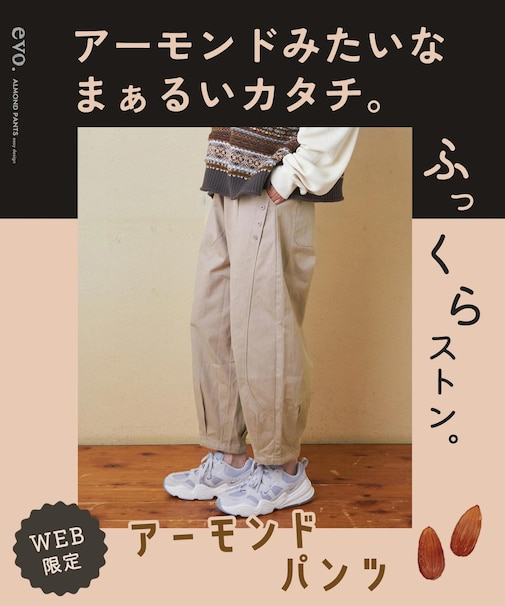 evo. (エボ) WEB限定 ツイル アーモンド パンツ