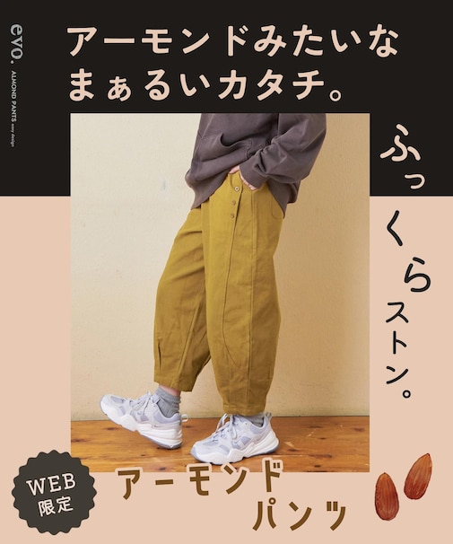 evo. (エボ) WEB限定 ツイル アーモンド パンツ