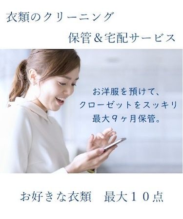 衣類の保管＆宅配クリーニング