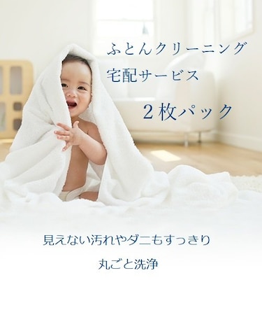 ふとん宅配クリーニング　スタンダードコース