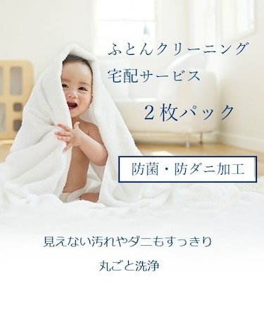 ふとん宅配クリーニング　抗菌防ダニコース