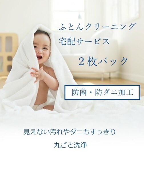 ふとん宅配クリーニング　抗菌防ダニコース