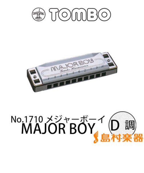 No.1710 メジャーボーイ MAJOR BOY D調 10穴 ブルースハープ