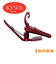KG6RA Red カポタスト アコースティックギター用 レッド