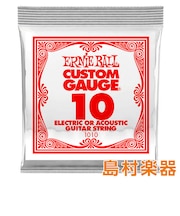 1010 エレキギター／アコギ弦 010 プレーンスチール 【バラ弦1本】