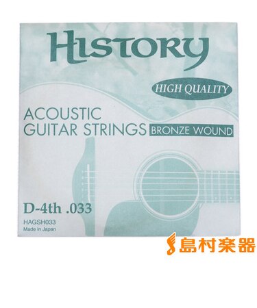 HAGSH033 アコースティックギター弦 D-4th .033 【バラ弦1本】