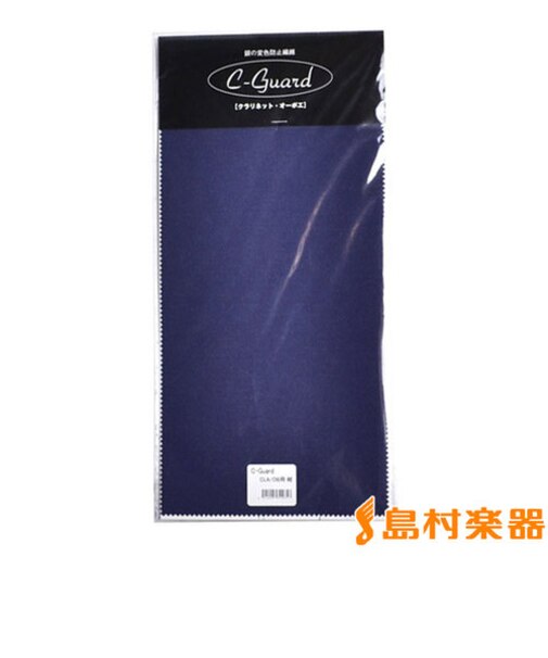 C-Guard ダークブルー Cガード クラリネット・オーボエ用 銀製品用変色防止シート