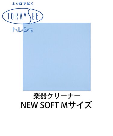 NEW SOFT Mサイズ (ブルー) 楽器クリーナー クロス 厚地