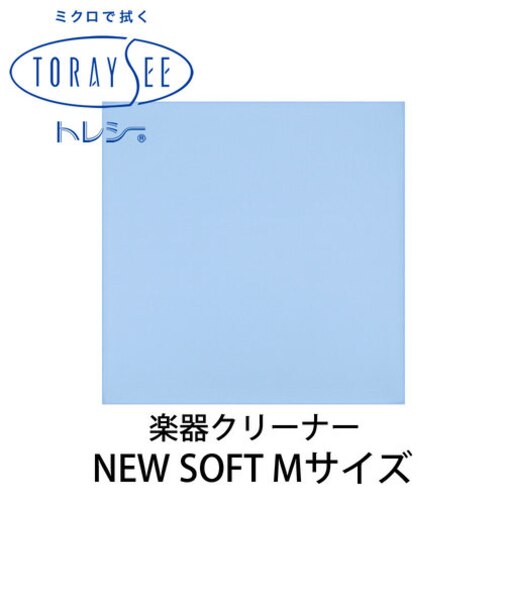 NEW SOFT Mサイズ (ブルー) 楽器クリーナー クロス 厚地