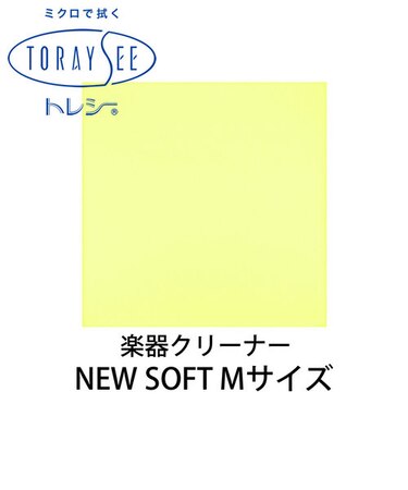 NEW SOFT Mサイズ (ライトレモン) 楽器クリーナークロス 厚地