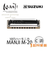MANJI M-20 C調 ブルースハープ 10穴ハーモニカ
