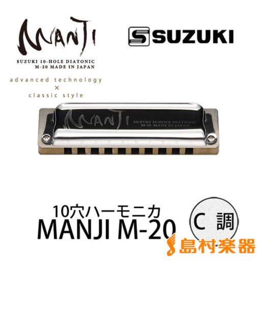 MANJI M-20 C調 ブルースハープ 10穴ハーモニカ