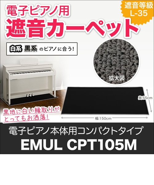 CPT100M 電子ピアノ用 防音／防振／防傷マット ベージュカラー 床暖房