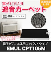 CPT105M 電子ピアノ用 防音／防振／防傷 マット ミルキーブラックカラー 床暖房対応