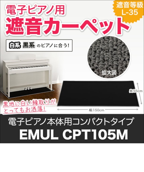 CPT105M 電子ピアノ用 防音／防振／防傷 マット ミルキーブラックカラー 床暖房対応