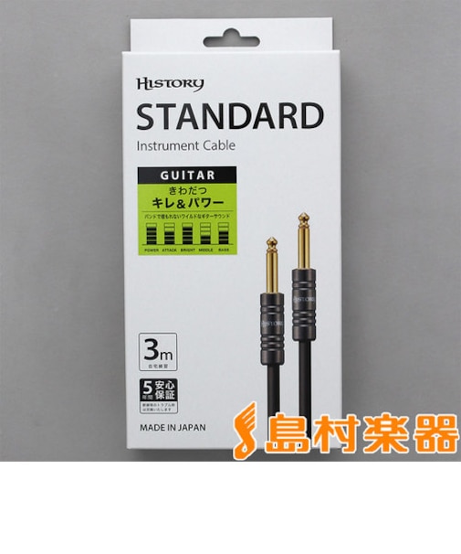 HC-330 ギター用シールド 3m (S-S) 5年保証