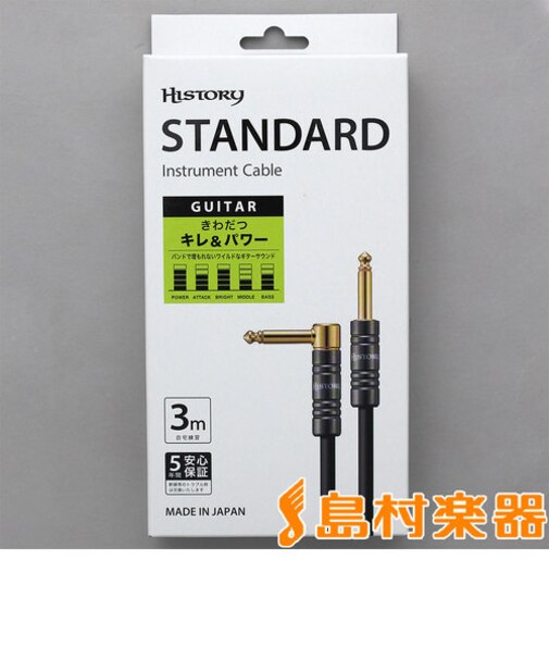 HC-330L ギター用シールド 3m (S-L) 5年保証