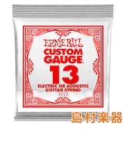 1013 エレキギター／アコギ弦 013 プレーンスチール 【バラ弦1本】