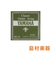 NS113 クラシックギター弦 103 3弦 【バラ弦1本】
