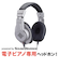 SSW-HP200 MK2 電子ピアノ用ヘッドホン