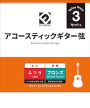 EAGS12-3S アコースティックギター弦 3セットパック 012-053 ライトゲージ ブロンズ