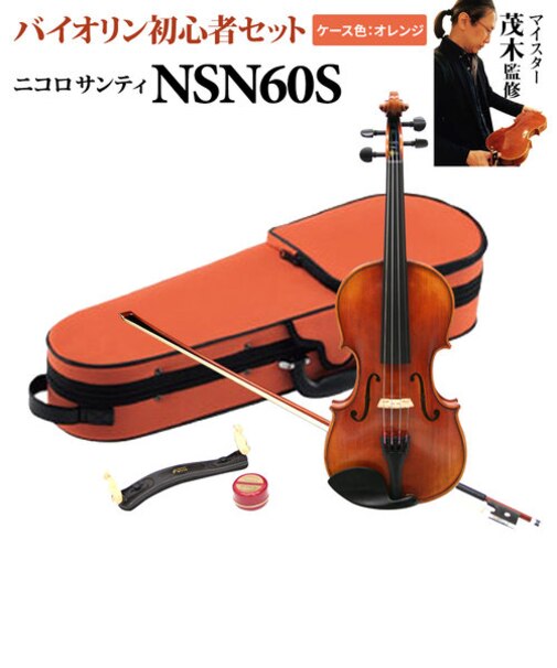 NSN60S 4/4C オレンジケース バイオリン 初心者セット 【マイスター茂木監修】