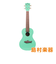 MKSS-GRN20_06 ソプラノウクレレ SURF GREEN SOPRANO SHARK
