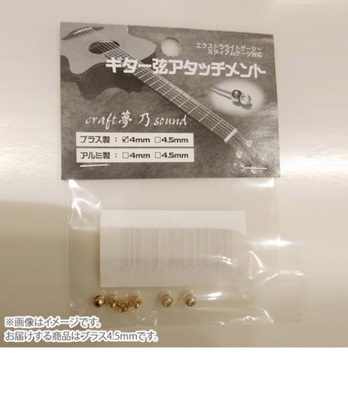 CYSアタッチメント ブラス4.5mm ギター弦アタッチメント