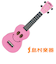 U/SMILE PK ウクレレ