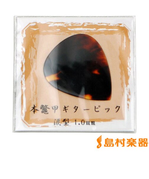 HPB2 べっ甲ピック　涙型