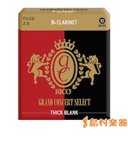 THICK BLANK リード B♭クラリネット用 グランドコンサートセレクト シックブランク 【ファイルドカット】 【硬さ：2 1/2】 【10枚入り】