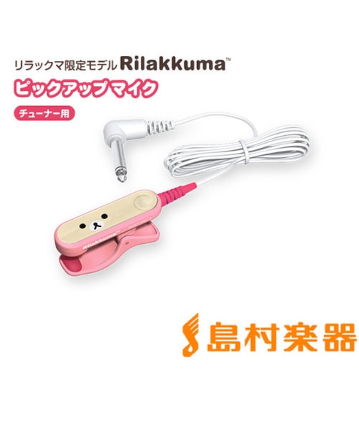 STM30RKP (ピンク) チューナー用 ピックアップマイク リラックマ限定モデル