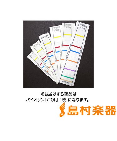  指板シール バイオリン 1/10サイズ用 【1枚】 【初心者におすすめ】