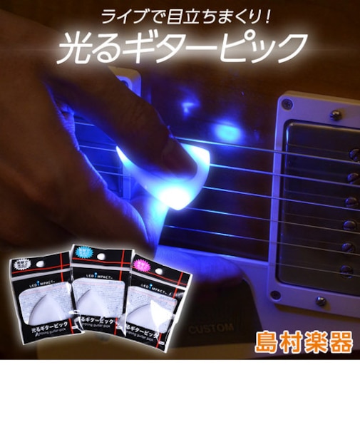 LP-GP01 BLU 光るギターピック 演奏に合わせて光るLEDライト搭載